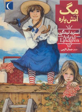 کتاب مگ آتش پاره