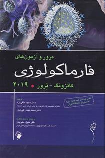 کتاب مرور و آزمون های فارماکولوژی