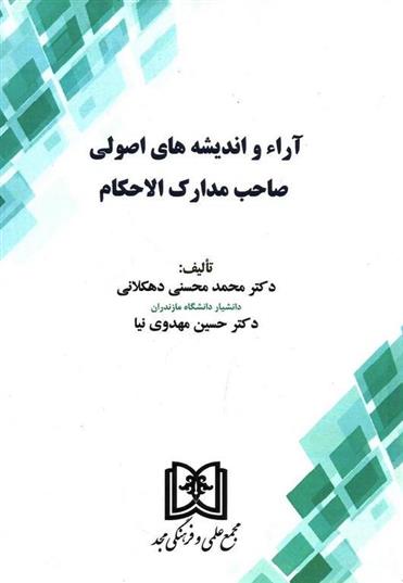 کتاب آراء و اندیشه های اصولی صاحب مدارک الاحکام