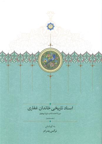 کتاب اسناد تاریخی خاندان غفاری 8