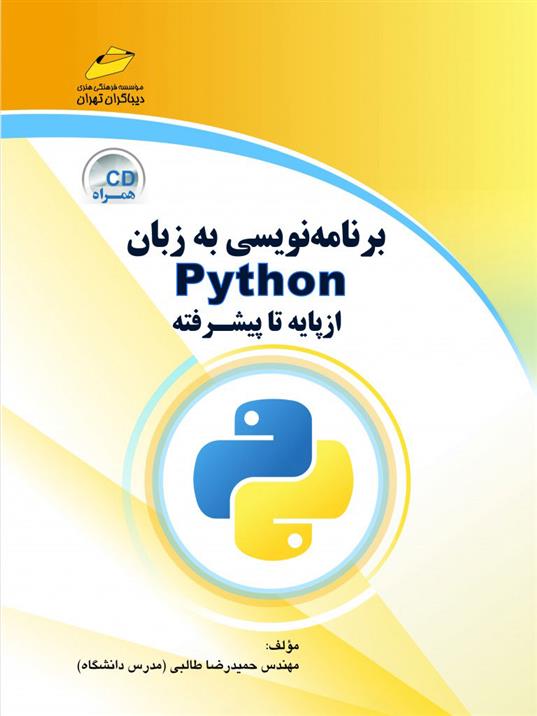کتاب برنامه نویسی به زبان پایتون - از پایه تا پیشرفته