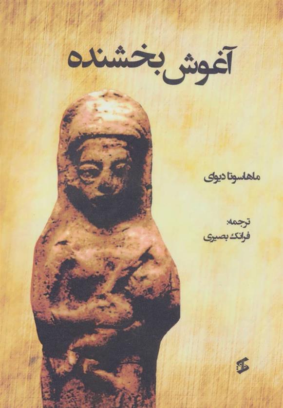 کتاب آغوش بخشنده
