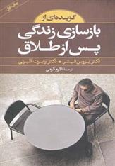 کتاب گزیده ای از بازسازی زندگی پس از طلاق