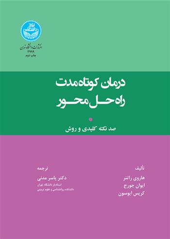 کتاب درمان کوتاه مدت راه حل محور