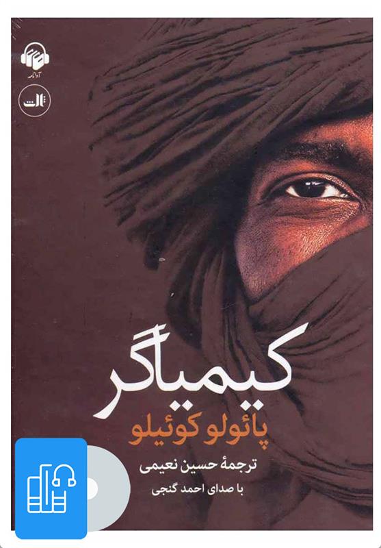 کتاب صوتی کیمیاگر;