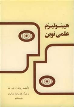 کتاب هیپنوتیزم علمی نوین