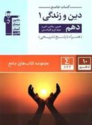 جامع دین و زندگی (1) دهم