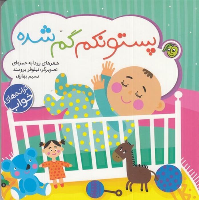 کتاب پستونکم گم شده