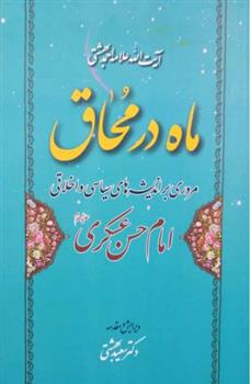 کتاب ماه در محاق