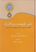 کتاب الکنوز الودیعه من رموز الذریعه