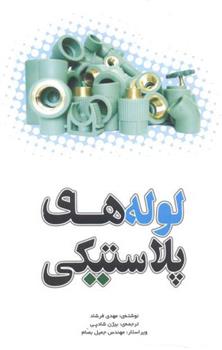 کتاب لوله های پلاستیکی