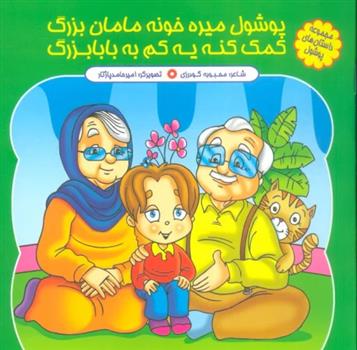 کتاب پوشولی میره خونه مامان بزرگ کمک کنه یه کم به بابابزرگ