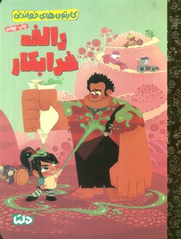 کتاب رالف خرابکار