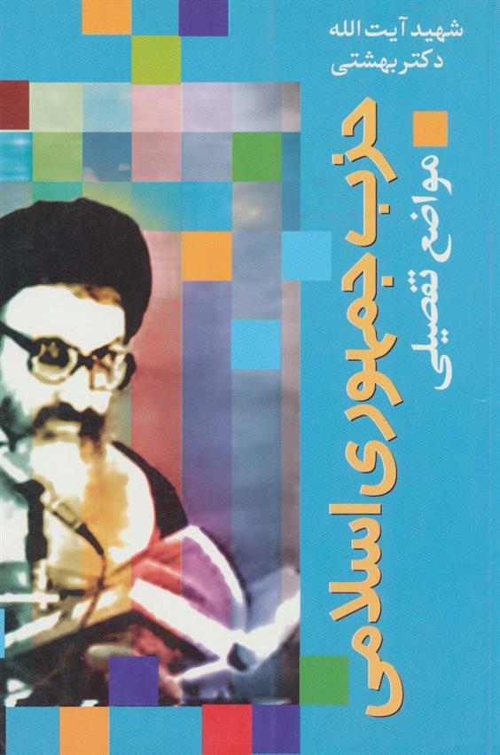 کتاب حزب جمهوری اسلامی
