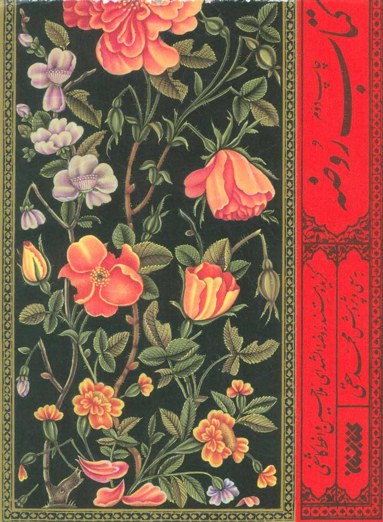 کتاب روضه