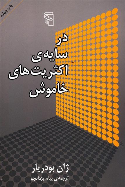 کتاب در سایه ی اکثریت های خاموش