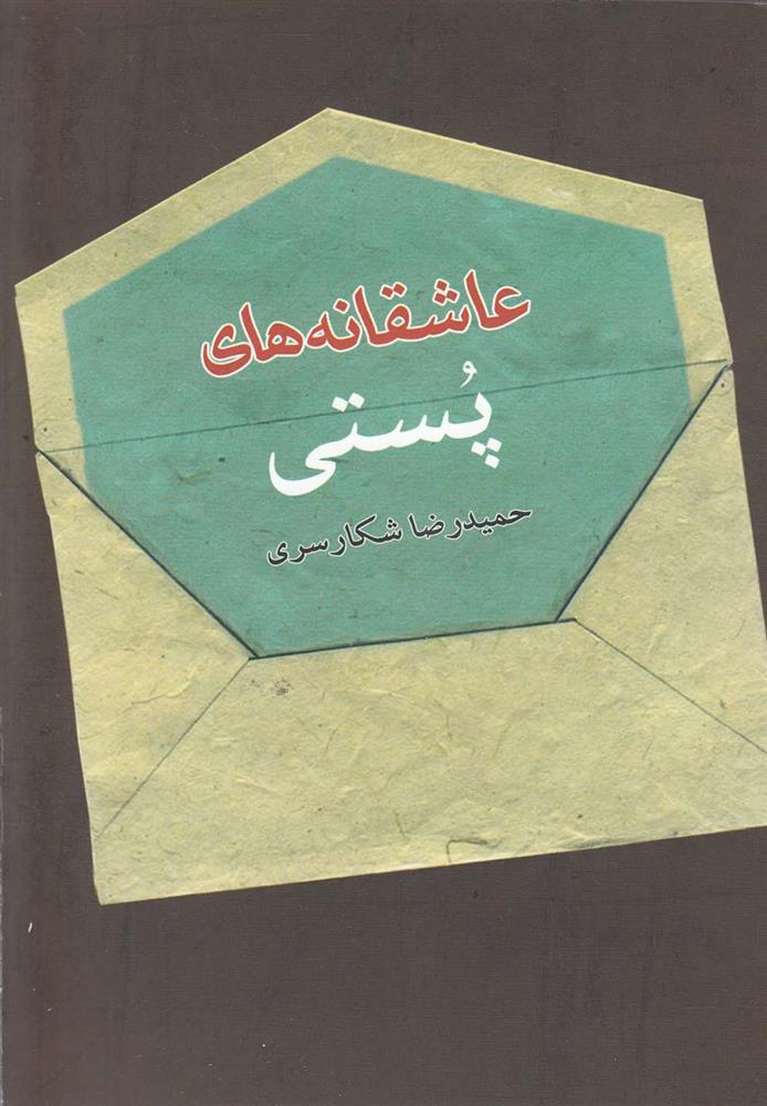 کتاب عاشقانه های پستی