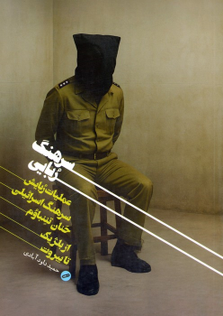 کتاب سرهنگ‌ربایی