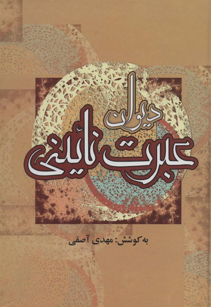 کتاب دیوان عبرت نائینی