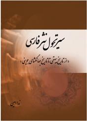 کتاب سیر تحول نثر فارسی