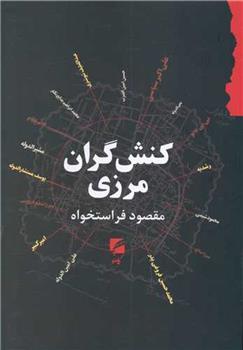 کتاب کنش گران مرزی