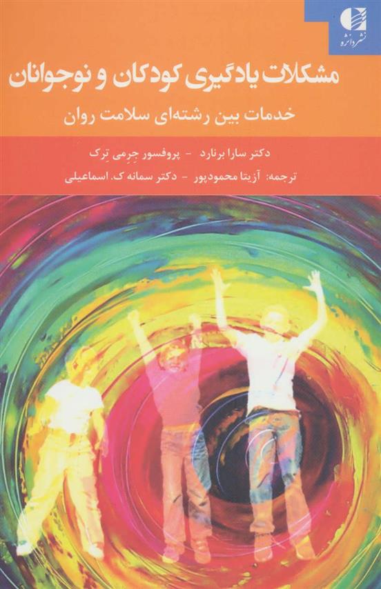 کتاب مشکلات یادگیری کودکان و نوجوانان