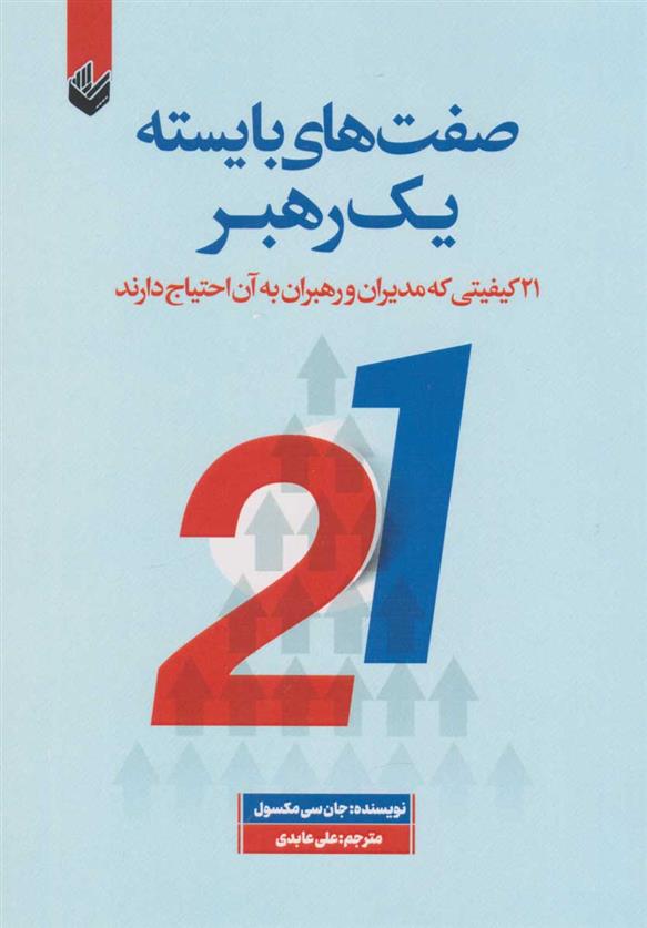 کتاب صفت های بایسته یک رهبر