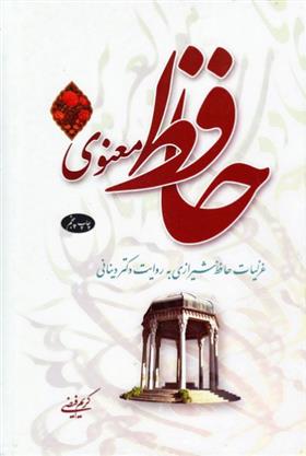 کتاب حافظ معنوی (جلد 1)