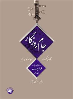 کتاب جام روزگار