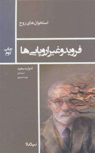کتاب فروید و غیر اروپایی ها;