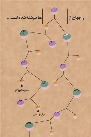 کتاب جهان از قصه ها سرشته شده است