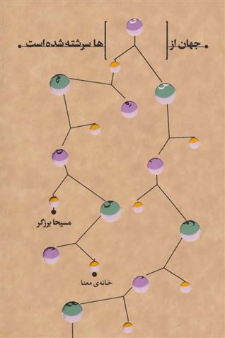 کتاب جهان از قصه ها سرشته شده است;