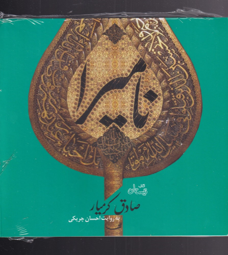 کتاب نامیرا