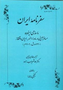 کتاب سفرنامه ایران