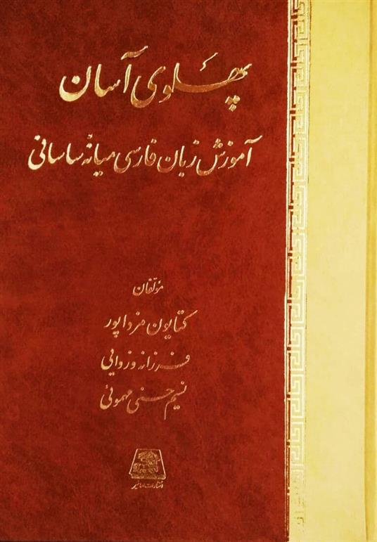 کتاب پهلوی آسان;