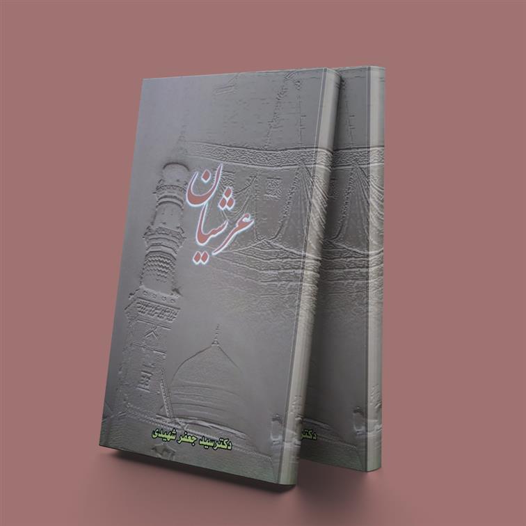 کتاب عرشیان