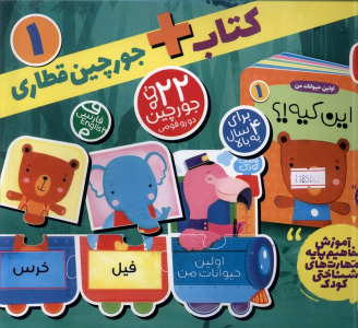 کتاب + جورچین‌ قطاری 1