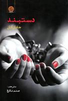 کتاب دستبند