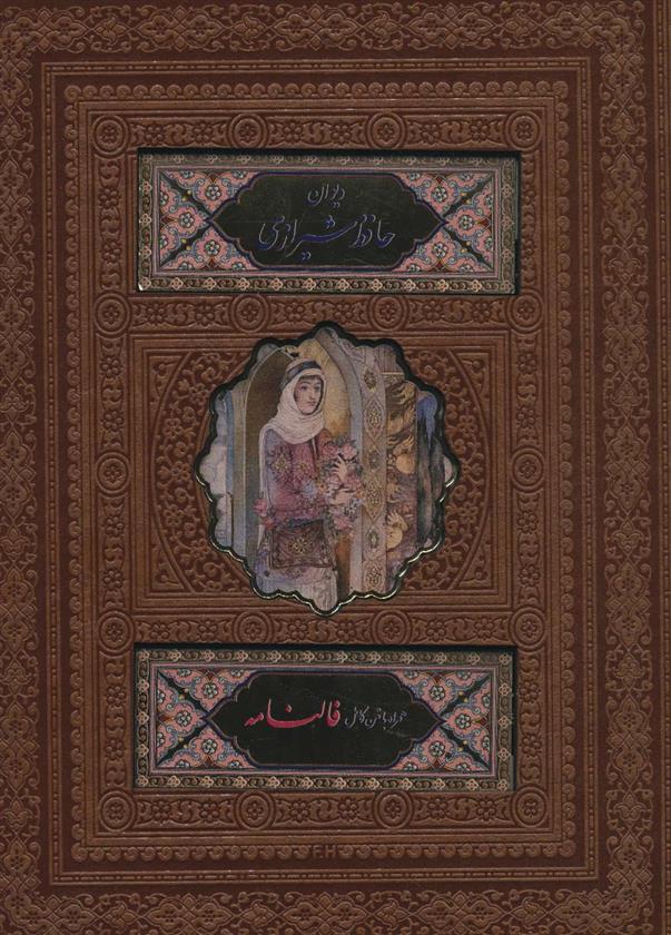 کتاب دیوان حافظ شیرازی;