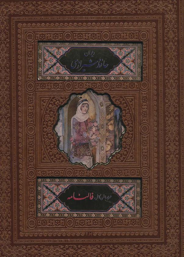 کتاب دیوان حافظ شیرازی