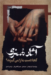 کتاب آثار هنری کجا دست ما را می‌گیرند؟