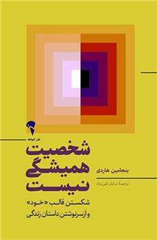 کتاب شخصیت همیشگی نیست