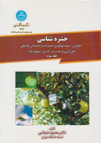 کتاب حشره شناسی (جلد سوم)