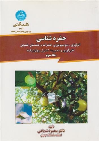 کتاب حشره شناسی (جلد سوم);