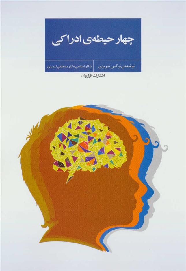 کتاب چهار حیطه ی ادراکی