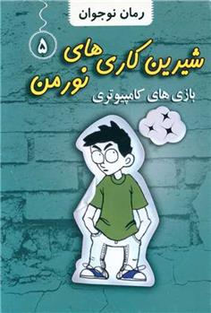 کتاب شیرین کاری های نورمن (5)