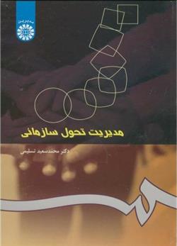 کتاب مدیریت تحول سازمانی
