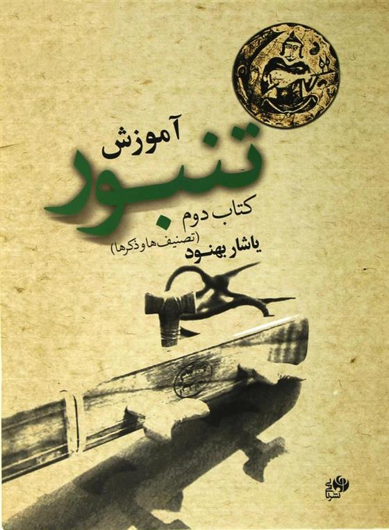آموزش تنبور (کتاب دوم)