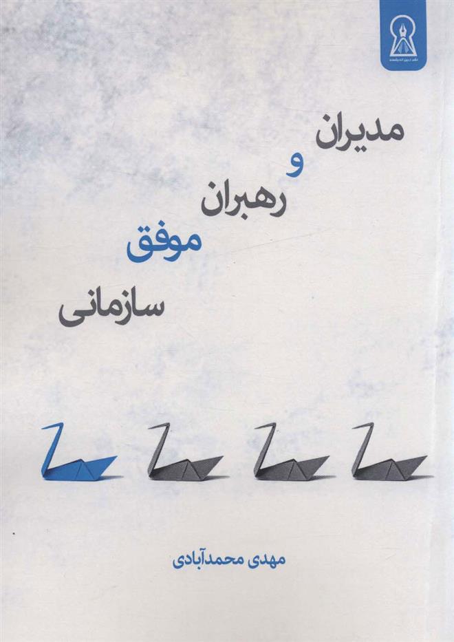 کتاب مدیران و رهبران موفق سازمانی