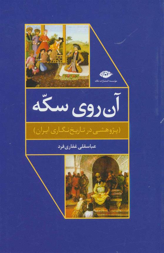 کتاب آن روی سکه